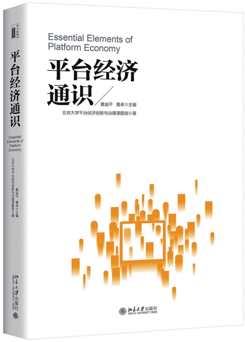 內容簡介
數智時代,平臺經濟活動滲透到社會日常生活的每一個細節,網羅起現代人的衣食住行與國家經濟的發展轉型!镀脚_經濟通識》基于北京大學平臺經濟創新與治理課題組的觀點與研究成果,從多維視角探討平臺經濟跨界議題,圍繞宏觀經濟、平臺效應、數據、數字金融、算法、跨境、治理、公共管理等八大關鍵詞,探尋實現平臺經濟健康有序發展的路徑,全面剖析平臺經濟發展不同階段的特點與政策演進,為理論創新與構建中國特色的數字經濟治理框架提供豐富多樣的思考維度。
作者簡介
黃益平,北京大學國家發展研究院金光金融學與經濟學講席教授、副院長和北京大學數字金融研究中心主任,兼任中國金融學會副秘書長、中國互聯網金融協會金融科技發展與研究專業委員會主任委員,中國金融四十人論壇學術委員會主席,中國經濟50人論壇成員。2015~2018年擔任中國人民銀行貨幣政策委員會委員。
黃卓,北京大學國家發展研究院助理院長、長聘副教授。目前還擔任北京大學數字金融研究中心常務副主任、北京大學長沙計算與數字經濟研究院副院長。