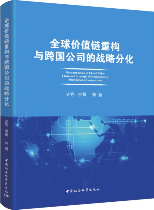 中國社會科學出版社出版
史丹 余菁 等著